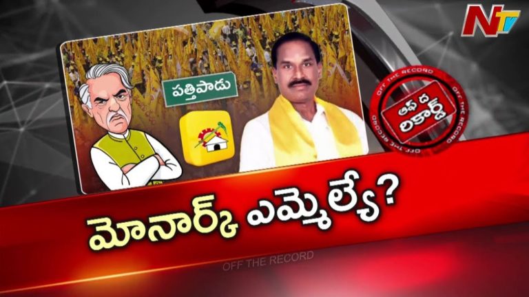 OTR: మోనార్క్‌ ఎమ్మెల్యే.. టైం వస్తుందంటున్న మైనారిటీలు!