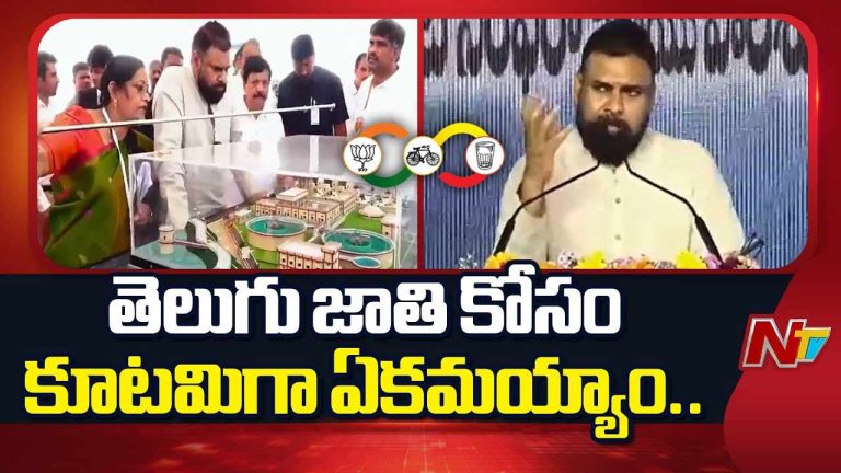 Pawan Kalyan: విభజన తర్వాత పదేళ్లు నలిగిపోయాం.. తెలుగు జాతి కోసం కూటమిగా ఏకమయ్యాం..