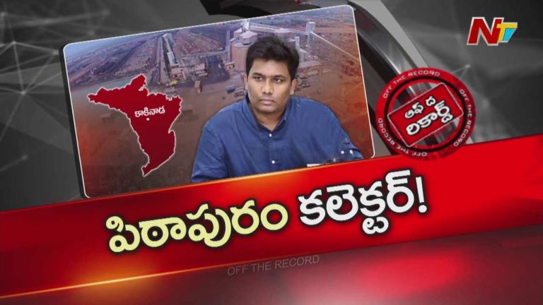 Off The Record: 7 నియోజకవర్గాలు ఉండగా పిఠాపురం మీదే ఆ కలెక్టర్ ఫోకస్ ఎందుకు?
