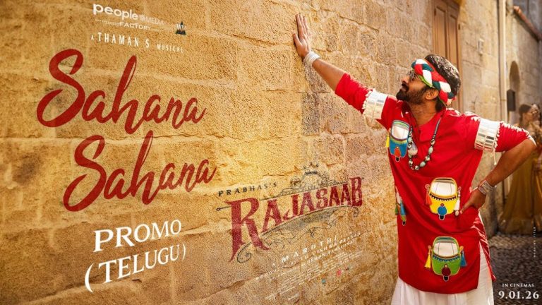 Raja Saab: వింటేజ్ డార్లింగ్ ఈజ్ బ్యాక్.. “సహానా.. సహానా” అంటూ రెచ్చిపోయాడుగా..!