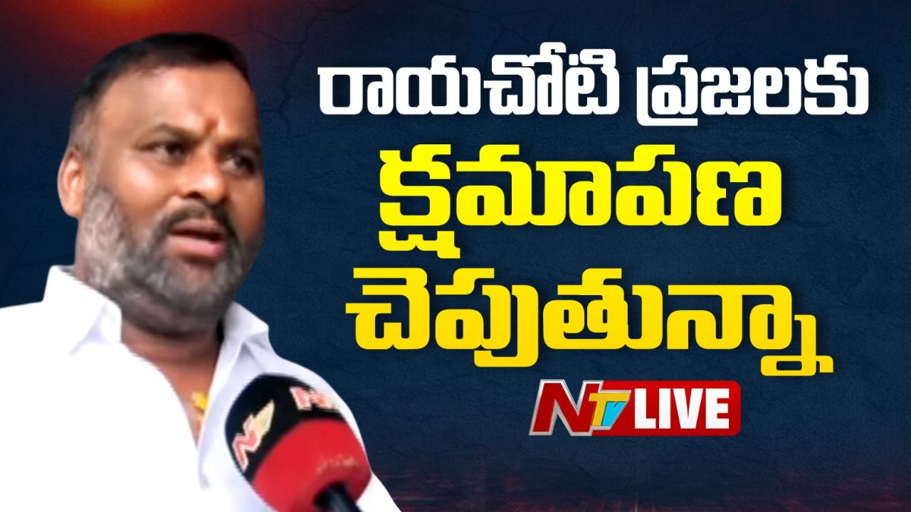 Ramprasad Reddy: రాయచోటి నియోజకవర్గం ఏకాకి అయిపోయింది.. ప్రజలకు క్షమాపణ చెపుతున్నా!