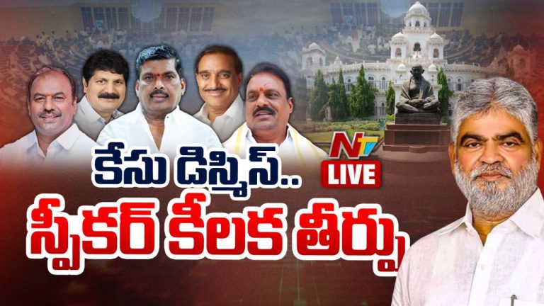 Telangana MLAs Defections Case: ఎమ్మెల్యేల ఫిరాయింపుల కేసులో స్పీకర్ కీలక తీర్పు!