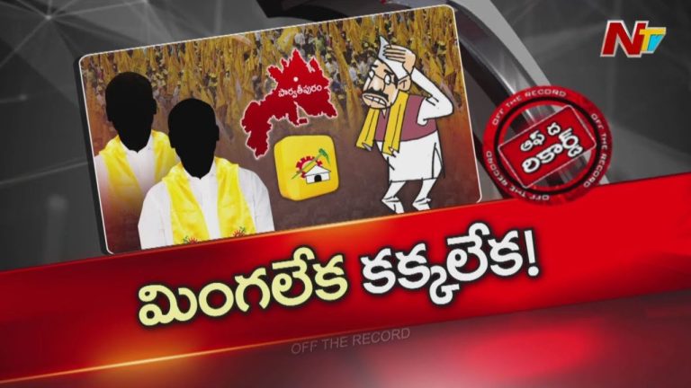 OTR: టీడీపీలో జూనియర్స్‌ vs సీనియర్స్‌.. నేతలు పక్కచూపులు చూస్తున్నారా?