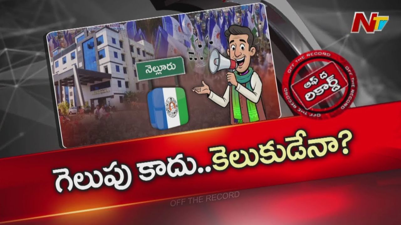 OTR: నెల్లూరు అవిశ్వాసం కథలో రకరకాల మలుపులు.. ఎండ్‌ కార్డ్‌ వేసిన మేయర్ స్రవంతి!