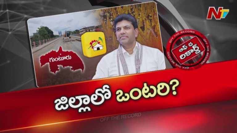 OTR: ఢిల్లీ స్థాయిలో పలుకుబడి ఉన్న ఆ టీడీపీ నేత.. సొంత గల్లీలో ఒంటరి పోరాటం చేస్తున్నారా?