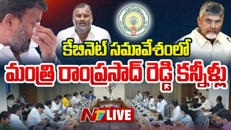 Minister Ram Prasad Reddy Emotional: కేబినెట్‌ సమావేశంలో కన్నీళ్లు పెట్టుకున్న మంత్రి రాంప్రసాద్‌ రెడ్డి