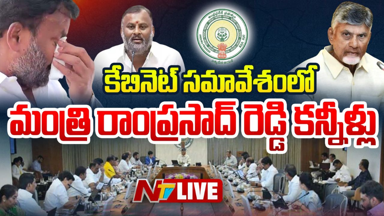 Minister Ram Prasad Reddy Emotional: కేబినెట్‌ సమావేశంలో కన్నీళ్లు పెట్టుకున్న మంత్రి రాంప్రసాద్‌ రెడ్డి