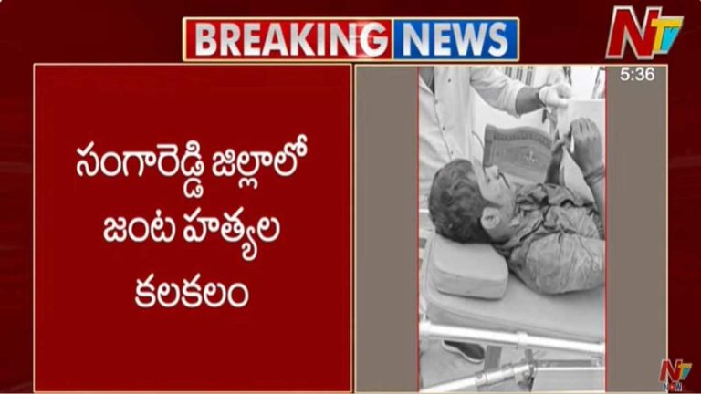 Sangareddy Murder Case: సంగారెడ్డి జిల్లాలో జంట హత్యల కలకలం..
