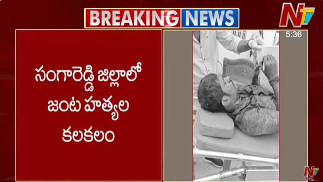 Sangareddy Murder Case: సంగారెడ్డి జిల్లాలో జంట హత్యల కలకలం..
