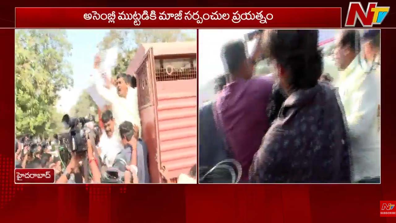 EX Sarpanches Protest: అసెంబ్లీ ముట్టడికి మాజీ సర్పంచ్⁬ల యత్నం.. అప్పులకు వడ్డీలు కట్టలేక పోతున్నామని ఆవేదన