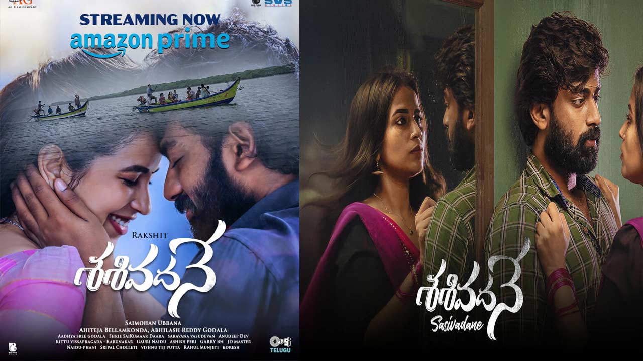Sashivadane: అమెజాన్ ప్రైమ్‌లో స్ట్రీమింగ్ అవుతున్న ‘శశివదనే’..