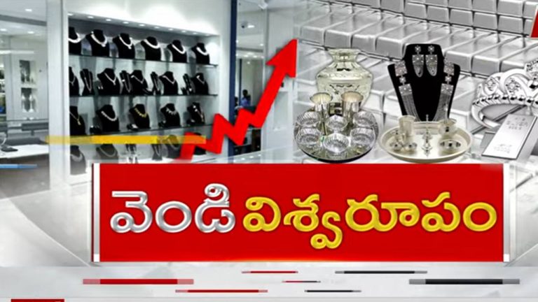 Silver Rates: సిల్వర్ సునామీ.. ఈరోజు భారీగా పెరిగిన వెండి ధర