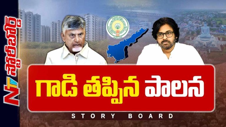 Story Board: చంద్రబాబు మాటలకు అర్థమేంటి..? ఏడాదిన్నరకే కూటమి చేతులెత్తేసిందా..?