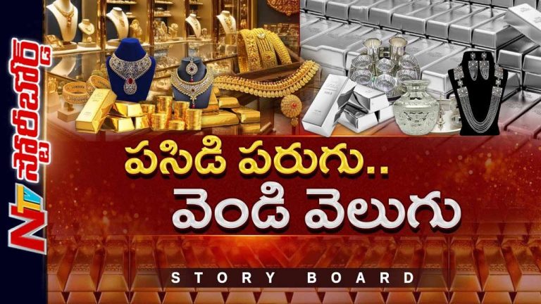 Story Board: బంగారం, వెండి మించిన పెట్టుబడి లేదా..? మధ్యతరగతి వాళ్లు ప్రణాళికలు మార్చుకోవాలా..?