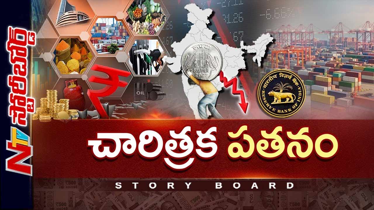 Story Board: రూపాయి విలువ పడిపోవడానికి కారణాలేంటి..?