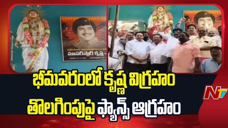 Bhimavaram Krishna Statue Issue: భీమవరంలో సూపర్ స్టార్ కృష్ణ విగ్రహం చుట్టూ వివాదం..