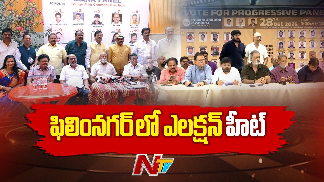 TFCC Elections : ఛాంబర్ ఎలక్షన్స్ మన ప్యానెల్ vs  ప్రొగ్రెసివ్ ప్యానల్ మధ్య తీవ్ర పోటీ