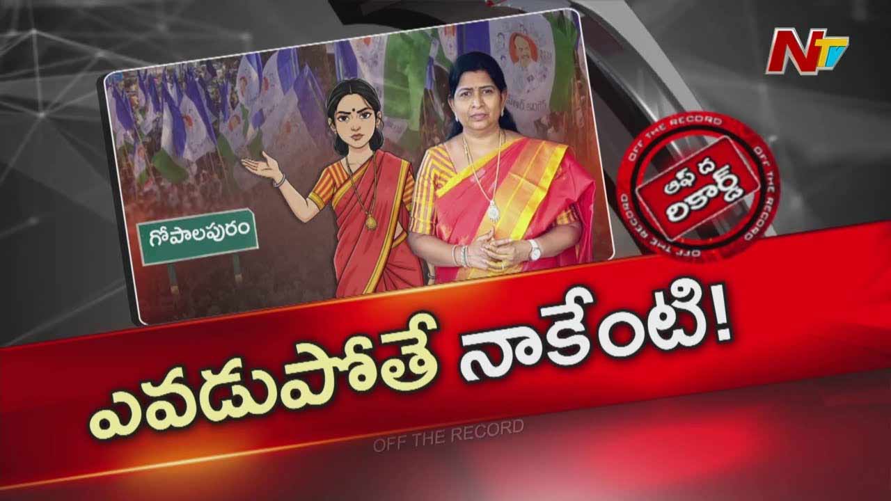 Off The Record: ఆ మాజీ మంత్రి పార్టీ ఎలా పొతే నాకేంటి అనుకుంటున్నారా?