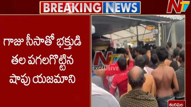 Telugu Devotees Attacked in Sabarimala: తెలుగు భక్తులపై దాడి.. శబరిమలలో ఉద్రిక్తత..
