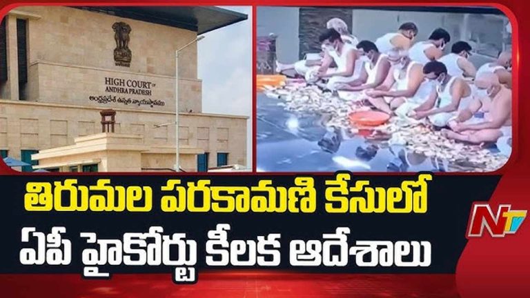 Tirumala Parakamani Case: పరకామణి కేసులో.. సీఐడీ, ఏసీబీకి హైకోర్టు కీలక ఆదేశాలు