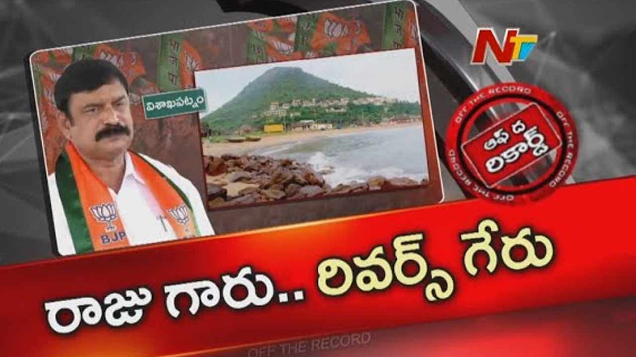 Off The Record: బీజేపీ ఎమ్మెల్యే సడెన్ గా రివర్స్ గేర్ వేశారా..?