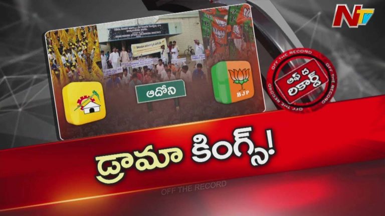 Off The Record :  ఆదోని జిల్లా ఉద్యమంలో కొత్త ట్విస్టులు.. సీఎం ఆదేశాలతో ఇంచార్జ్ మంత్రి మీటింగ్