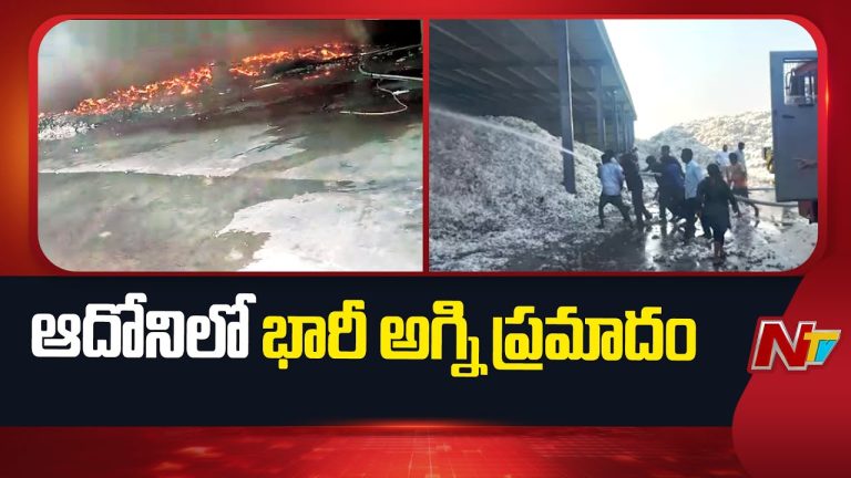 Kurnool: కర్నూలు జిల్లా ఆదోనీ లో భారీ అగ్ని ప్రమాదం!