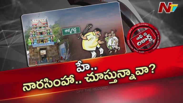 Off The Record: పొలిటికల్ కంపు కొడుతున్న అహోబిలం, తెలుగుదేశం నేతల హస్తం ఉందన్న గుసగుసలు