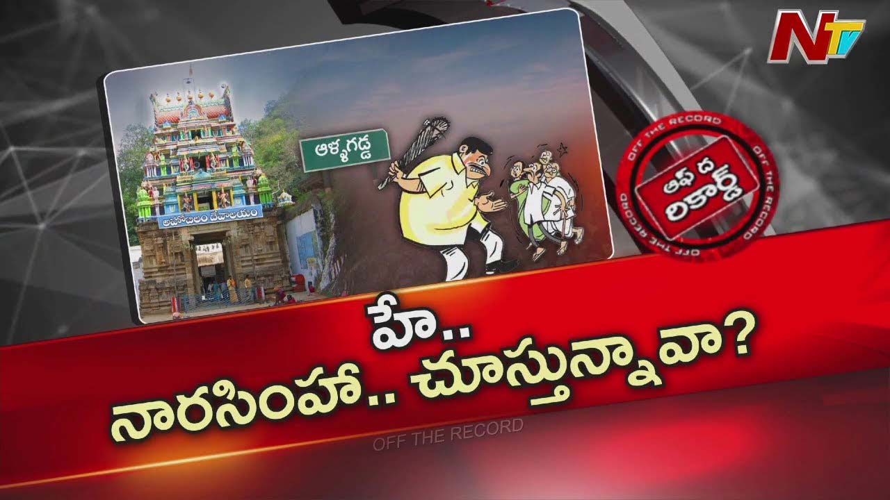 Off The Record: పొలిటికల్ కంపు కొడుతున్న అహోబిలం, తెలుగుదేశం నేతల హస్తం ఉందన్న గుసగుసలు