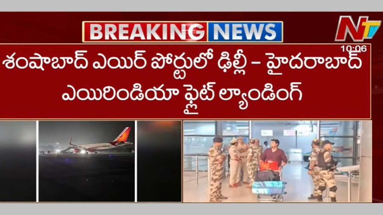 Air India Flight: శంషాబాద్ ఎయిర్ పోర్టులో ఢిల్లీ- హైదరాబాద్ ఎయిరిండియా ఫ్లైట్ ల్యాండింగ్.. ఫ్లైట్ చుట్టూ ఫైరింజన్లతో సిబ్బంది