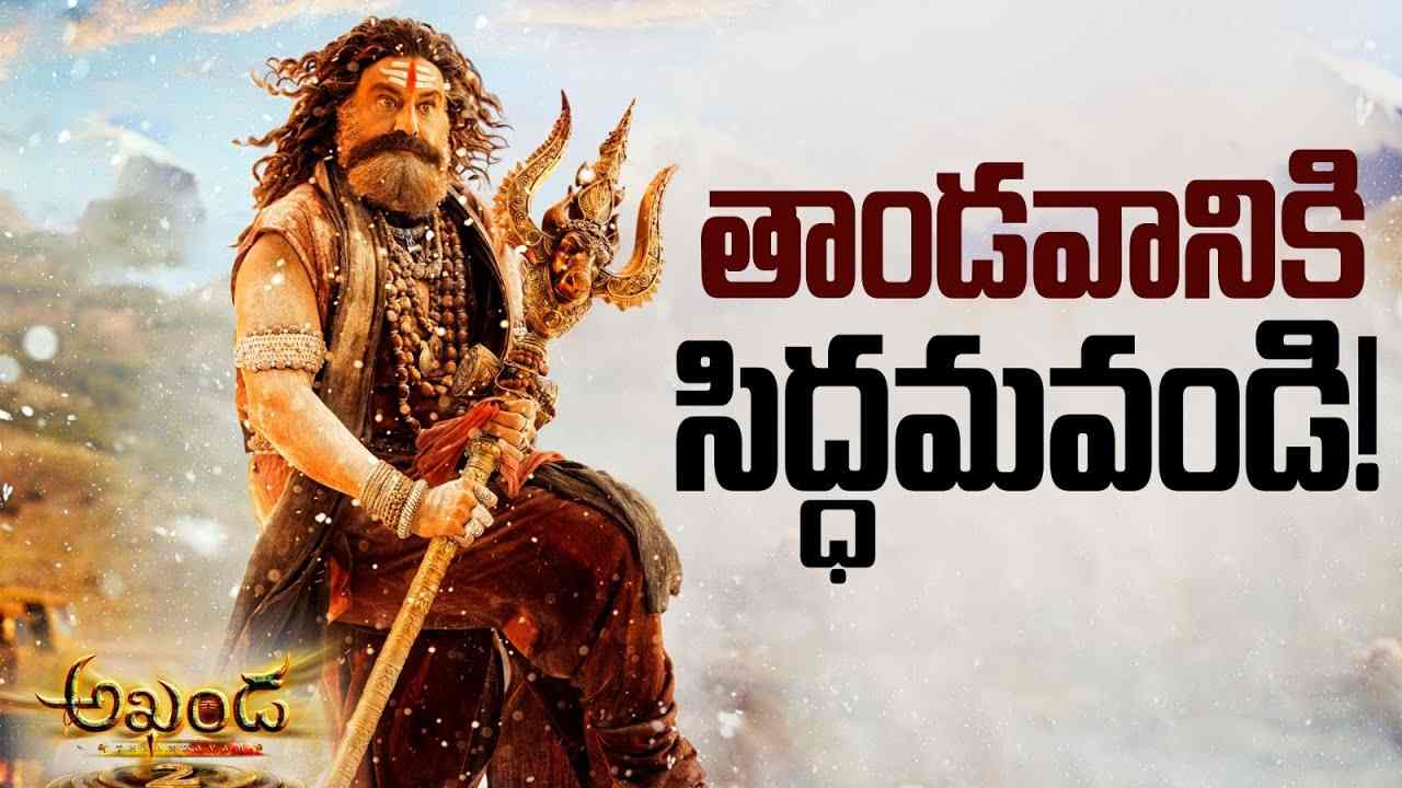 Akhanda 2: హైకోర్టులో షాక్… అయినా ప్రీమియర్స్ ఆన్ ట్రాక్.. పుకార్లను నమ్మవద్దు!