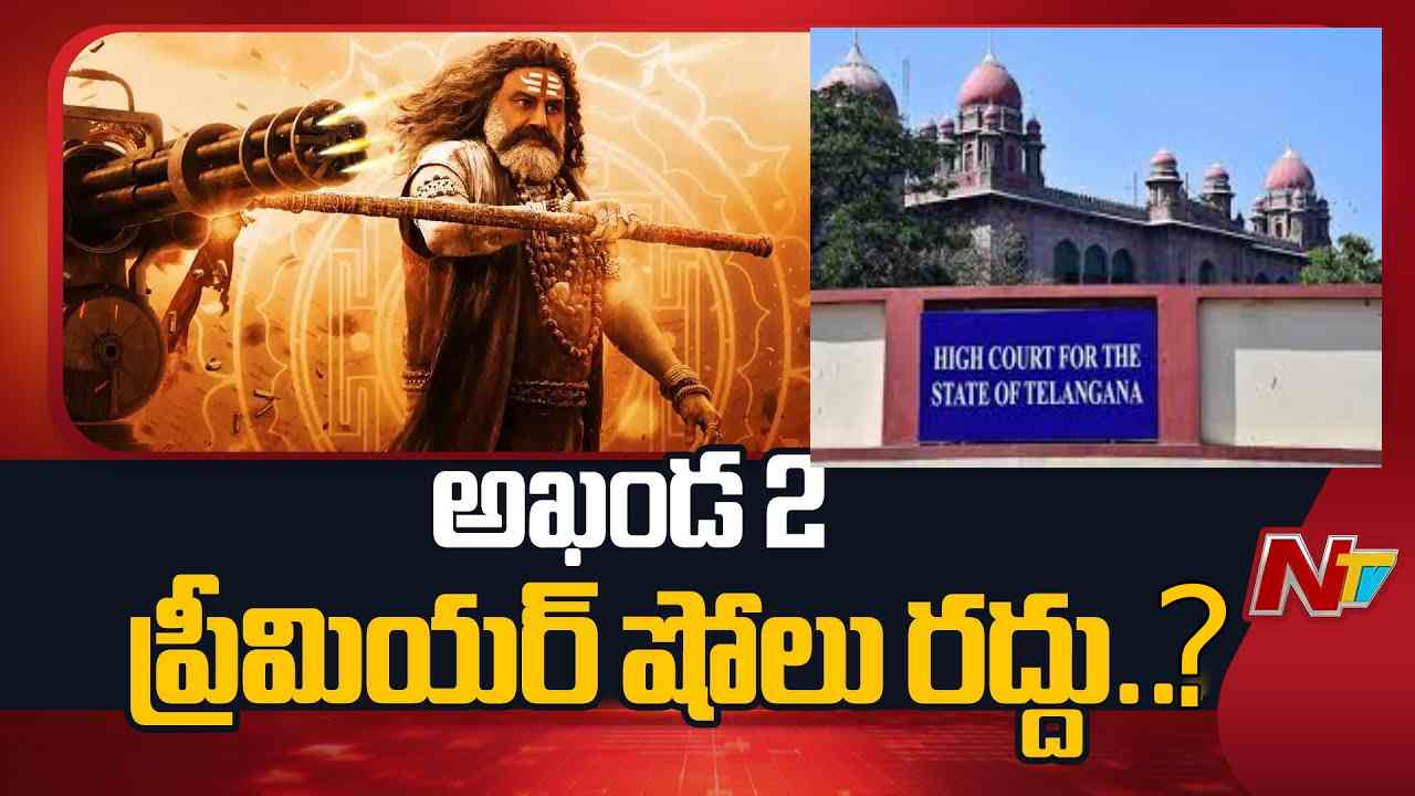 Akhanda 2: ‘అఖండ 2’కు కోర్టులో బిగ్ షాక్: ప్రీమియర్ షోకి ముందు జీవో సస్పెండ్!