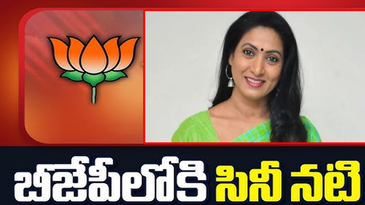 Actress Amani Joins BJP: బీజేపీ తీర్థం పుచ్చుకున్న నటి ఆమని