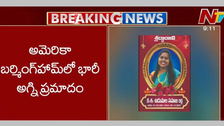 Tragedy: అమెరికాలో భారీ అగ్నిప్రమాదం.. ఇద్దరు తెలుగు విద్యార్థుల మృతి..