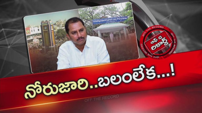 Off The Record: కుతకుతలాడుతున్న అనంతపురం అర్బన్‌ పాలిటిక్స్‌..