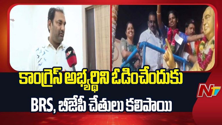 MLA Anirudh Reddy : కాంగ్రెస్ అభ్యర్థిని ఓడించేందుకు.. బీఆర్ఎస్, బీజేపీ ఒకటయ్యాయి..