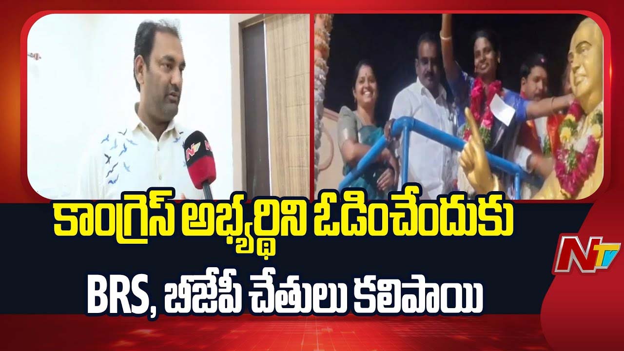 MLA Anirudh Reddy : కాంగ్రెస్ అభ్యర్థిని ఓడించేందుకు.. బీఆర్ఎస్, బీజేపీ ఒకటయ్యాయి..