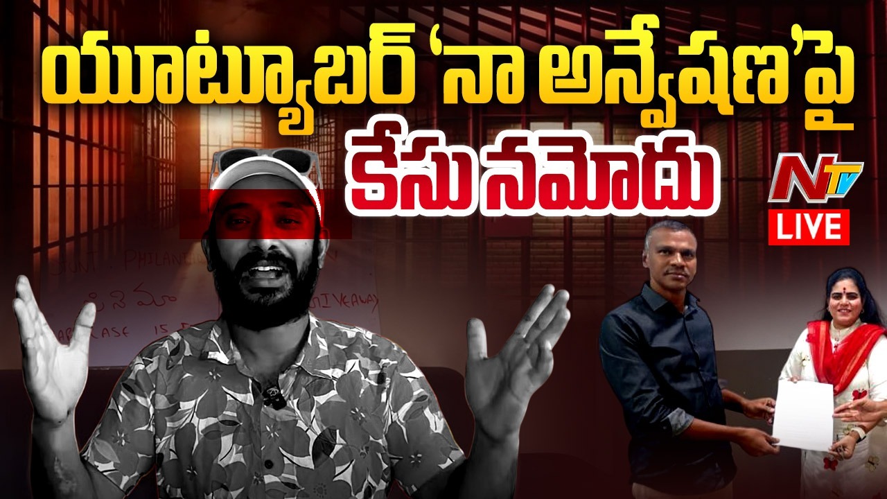 YouTuber Anvesh: యూట్యూబర్ అన్వేష్‌పై కేసు నమోదు.. దేవతలను, మహిళలను కించపరిచారంటూ..!