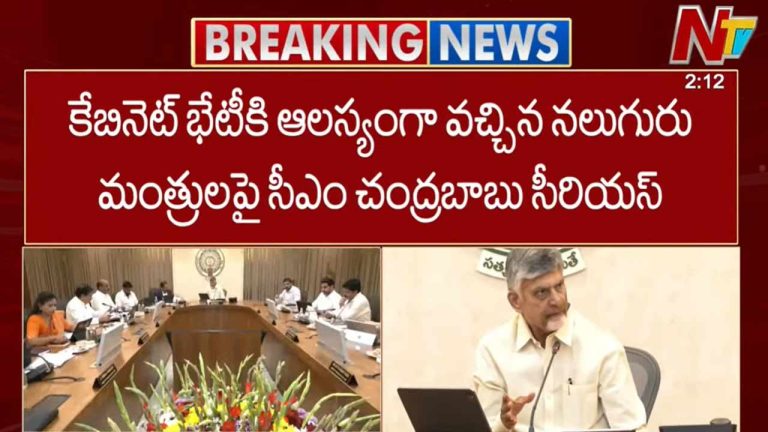 Chandrababu Serious: కేబినెట్ భేటీకి ఆలస్యంగా వచ్చిన మంత్రులు.. సీఎం చంద్రబాబు ఆగ్రహం