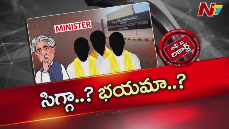 Off The Record: కూటమి ప్రభుత్వంలో ఏం జరుగుతుంది..? కొందరు మంత్రులు పని చేయట్లేదా..?