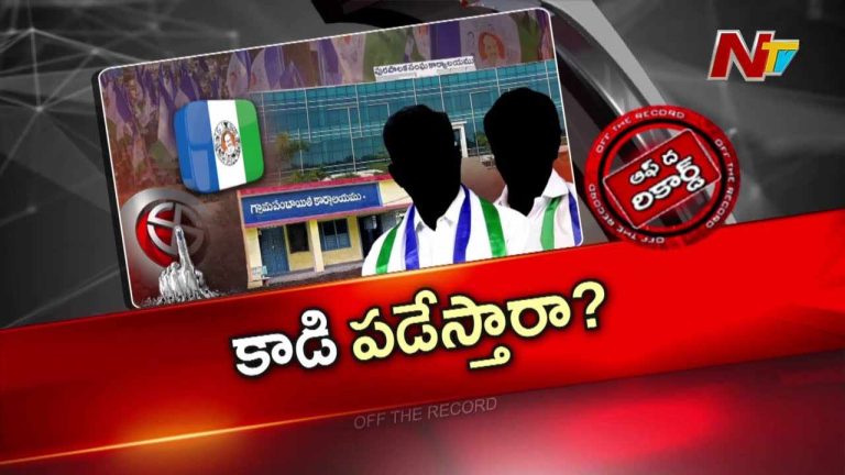 Off The Record : లోకల్ బాడీ ఎన్నికలపై వైసీపీలో గందరగోళం..!!