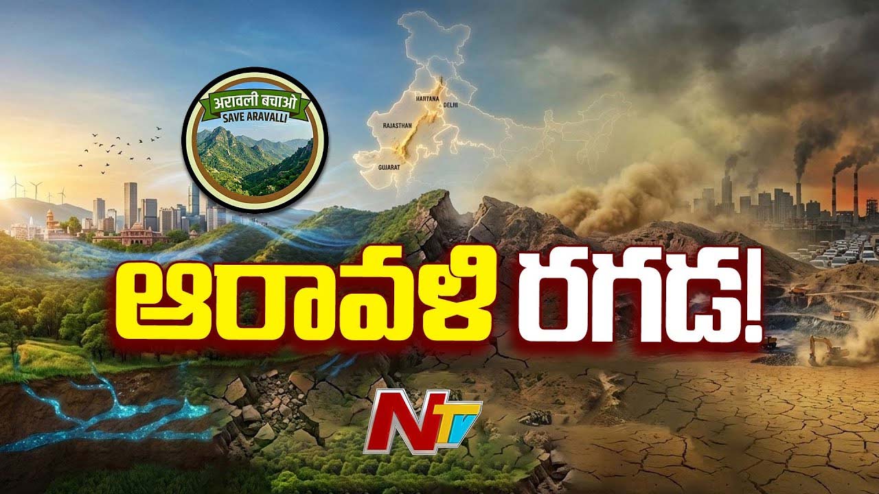 Aravali Hills Row: ఆరావళి కొండలు ప్రమాదంలో పడ్డాయా.? సేవ్ ఆరావళి ఉద్యమం ఎందుకు పుట్టింది?