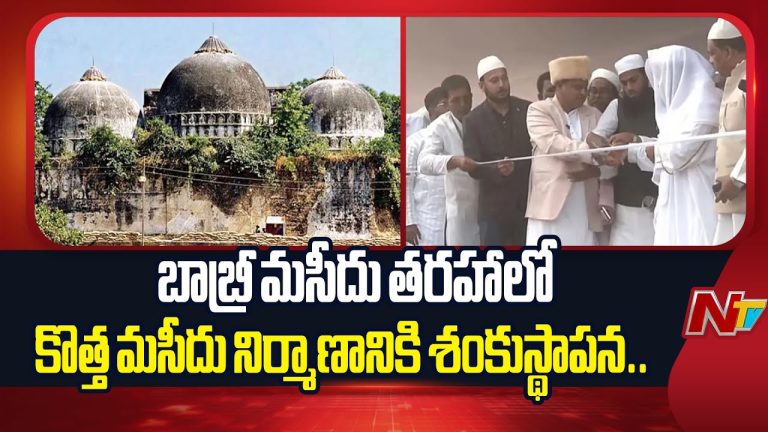 West Bengal: బాబ్రీ మసీదు తరహాలో పశ్చిమ బెంగాల్లో మసీదు నిర్మాణానికి శంకుస్థాపన..