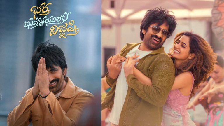 BMW : ‘భర్త మహాశయులకు విజ్ఞప్తి’ టికెట్ రేట్లు విషయంలో..మాస్ రాజా షాకింగ్ నిర్ణయం