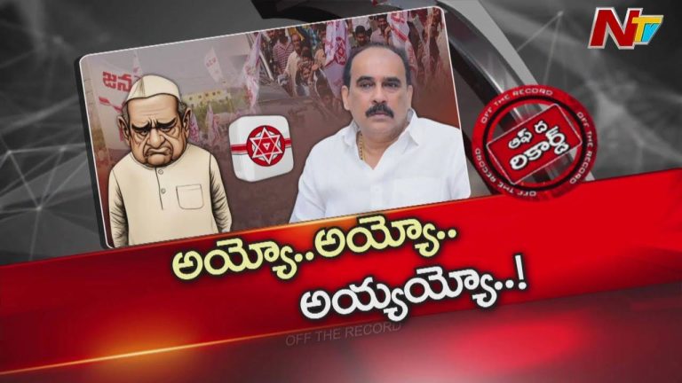 Off The Record: పార్టీ మారాక అయోమయ పరిస్థితిలో బాలినేని.. పదవి లేక విలువ పోతుందని ఆవేదన..!