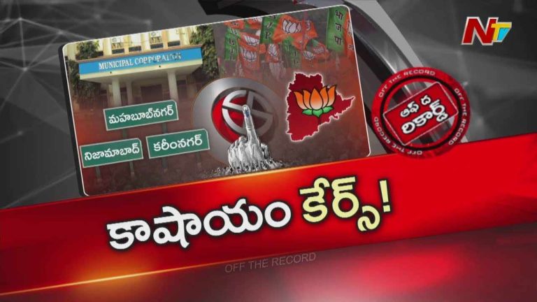 Off The Record : తెలంగాణ బీజేపీకి అగ్ని పరీక్ష ఎదురుకాబోతోందా..?