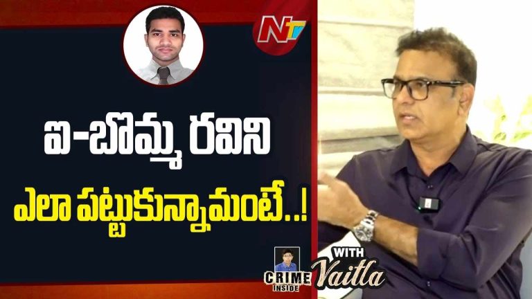 Additional CP Srinivas : ఐ-బొమ్మ రవిని పట్టుకుంది ఎలా.? 50 లక్షల మంది డేటా చోరీ వెనుక ఆశ్చర్యకర విషయాలు.!