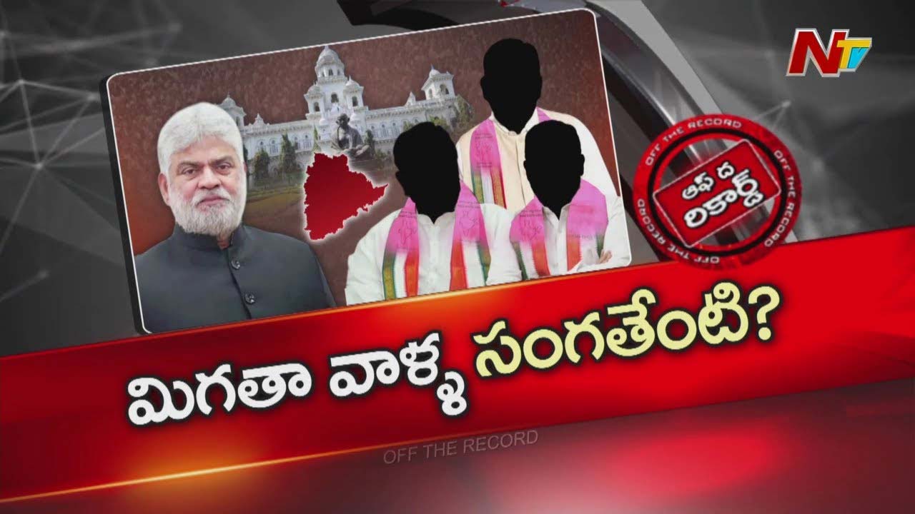 Off The Record: స్పీకర్ విచారణకు హాజరుకాని ఫిరాయింపు ఎమ్మెల్యేల సంగతేంటి?