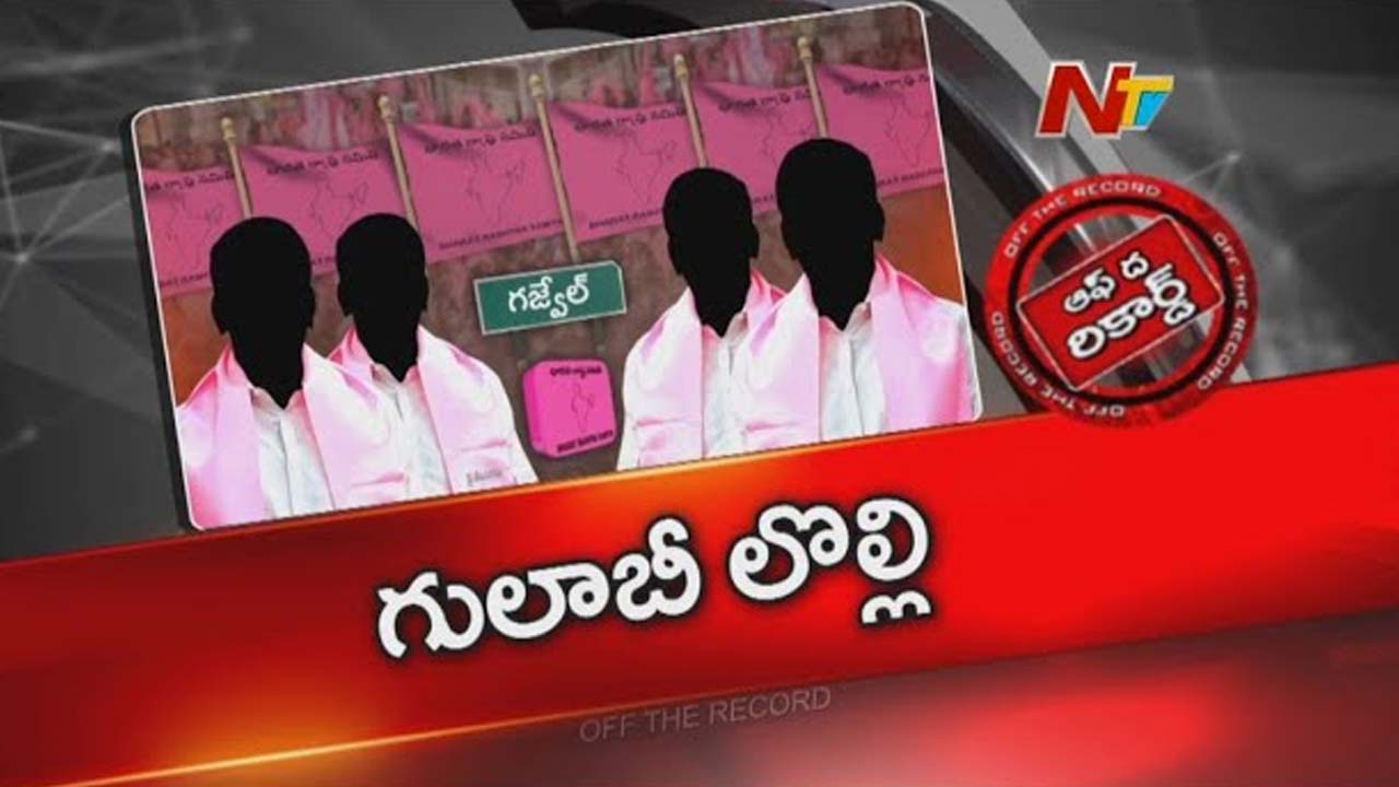 Off The Record : గజ్వేల్ BRSలో గ్రూపు రాజకీయాలు.. గులాబీ కోటలో వర్గ పోరు!