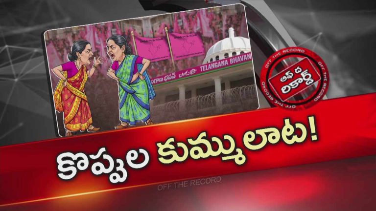 Off The Record : కారు పార్టీ లో కొత్త పంచాయతీ